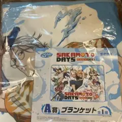 サカモトデイズ セガラッキーくじ　 A賞ブランケット　新品未開封