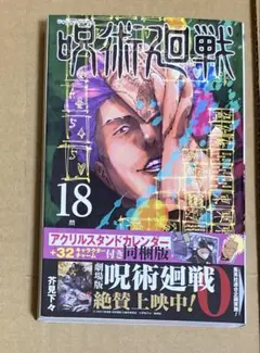 呪術廻戦　漫画　18巻 特典なし　初版　新品