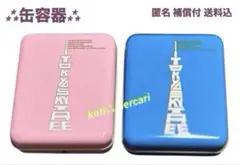 缶容器のみ【２個 】資生堂パーラー 東京スカイツリー 空缶 ショコラヴィオン