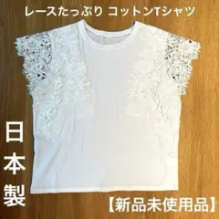 【MARIA FLODI】コットン素材　tシャツ　レースたっぷりフレンチスリーブ