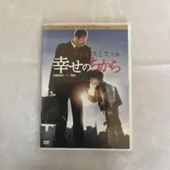 幸せのちから