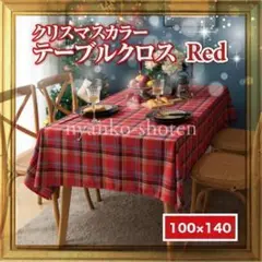 テーブルクロス 100×140 レッド チェック クリスマス 北欧風 パーティー
