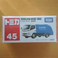☆未開封品 トミカ 45 トヨタ ダイナ 清掃車