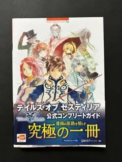 テイルズ オブ ゼスティリア公式コンプリートガイド【初版】