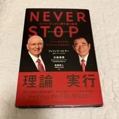 NEVER STOP イノベーティブに勝ち抜く経営