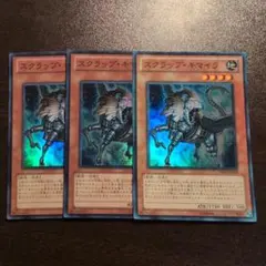 遊戯王　スクラップ・キマイラ　スーパー　3枚