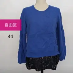 SALE【自由区】長袖ニット　ブルー系　44