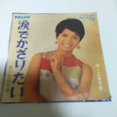 江美早苗 涙でかざりたい 夢の中の彼　EPレコード 中里綴 神田エミ西野バレエ団