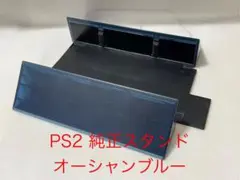 PS2 縦置きスタンド SCPH-10040 オーシャンブルー