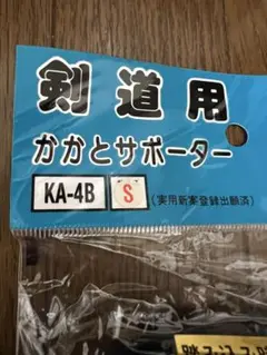 剣道用　かかとサポーター KA-4B サイズS