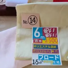 クリーム色ブロード生地 6m【№１４】