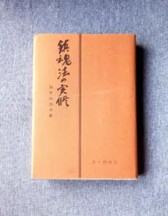 鎮魂法の実修　田中治吾平
