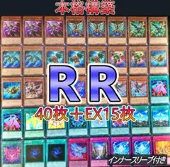 No.325 RRデッキ 40枚+EX15枚 構築済みデッキ 本格構築