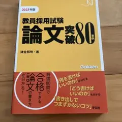 教員採用試験 論文突破80事例2023