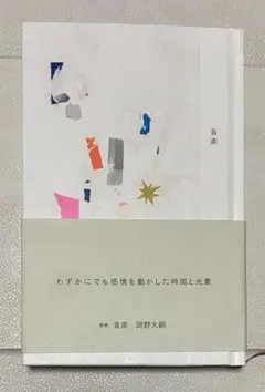 岡野大嗣　『音楽』　詩集