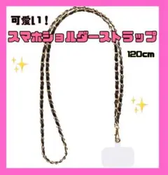 【新品❗️】ゴ－ルドチェ－ン×ブラック　スマホショルダーストラップ 120cm