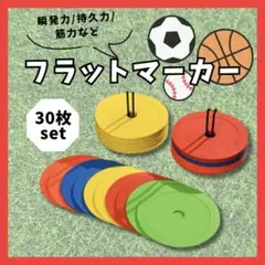 マーカー 30枚 フラット 瞬発力 フットサル サッカー 練習 コーン 5色