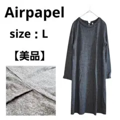 【美品】エアパペル 長袖 カットソー ひざ丈ワンピース ダークグレー L ウール