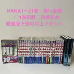 【1〜21巻全巻】NANA 単行本セット＋7.8巻＋愛蔵版下弦の月2冊