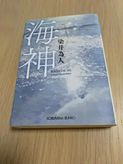 海神【まとめ割あり】