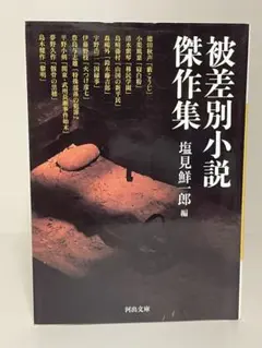 【絶版・初版文庫】被差別小説傑作集　河出文庫　塩見鮮一郎編集