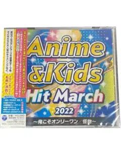 [新品]2022 アニメ&キッズ・ヒット・マーチ ~俺こそオンリーワン/怪物~