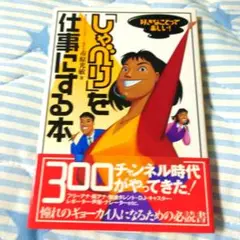 「しゃべり」を仕事にする本 市原光敏 衆芸社