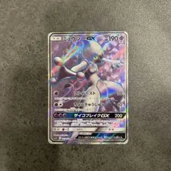 ミュウツーGX SR SM3+ ひかる伝説 075/072