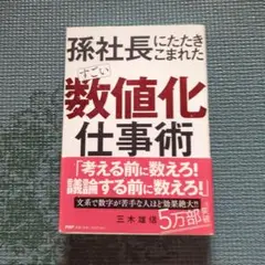 数値化仕事術 三木雄信著 PHP研究所