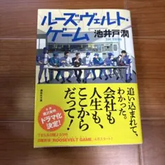 ルーズヴェルト・ゲーム