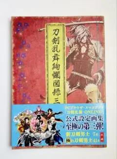 刀剣乱舞絵巻図録三 3巻 公式設定画集