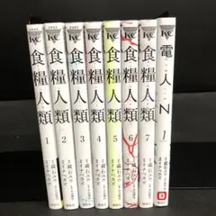 食糧人類 全巻セット +おまけ 電人N