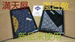 【新品未使用】満天屋 風呂敷 ふろしき ２枚