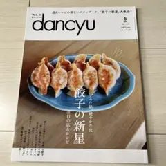 dancyu(ダンチュウ) 「餃子の新星」