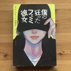 僕の狂ったフェミ彼女