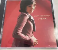 天地真理　　ゴールデン・Jポップ～ザ・ベスト　　さよならこんにちわ　虹をわたって