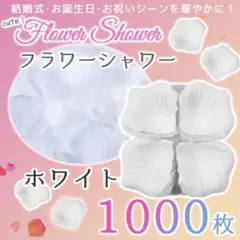 フラワーシャワー ホワイト 1000枚 花びら 造花 ウエディング 誕生日