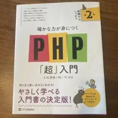 PHP「超」入門 第2版　カバーにおれがあり