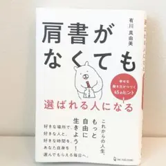 肩書がなくても選ばれる人になる : 幸せな働き方がつづく45のヒント