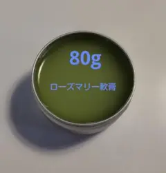 ローズマリー軟膏 80g