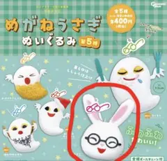 めがねうさぎ ぬいぐるみ 第5弾 うさこ