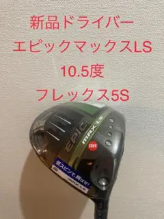 新品ドライバー エピック マックス LS 10.5度 フレックスS