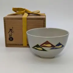 理平焼 「桉松」碗　十三代紀太 理平 茶道具 新品　共箱、共袋 理平焼 「桉松」碗十三代紀太 理平 茶道具 新品共箱、共袋