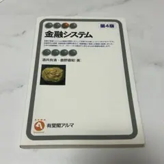 金融システム 第4版