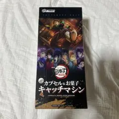 ✨️新品未開封✨️鬼滅の刃 無限城編 カプセル＆お菓子キャッチマシン