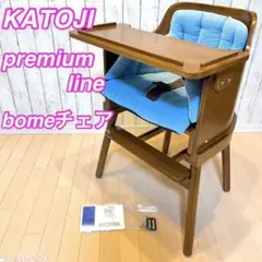 【限定1脚】KATOJI PREMIUM LINE bomeチェア カトージ