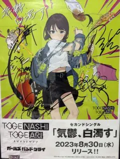 ガールズバンドクライ トゲナシトゲアリ「気鬱、白濁す」直筆サイン入りポスター 見事な創造力 | Single「気鬱、白濁す」 2nd BD/CD/GOODS アニメ