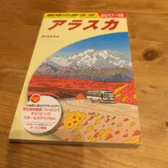 地球の歩き方　アラスカ 2017～2018年版