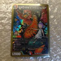 デュエマ　暗黒の怨草士　クロユ・レシア　SR　金枠　シークレット
