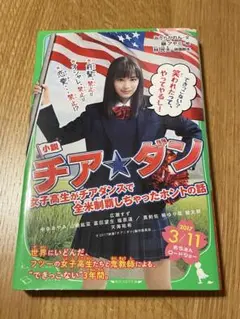 小説 チア☆ダン